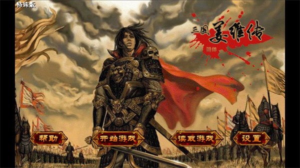 三国志姜维传特殊版 安卓版v23